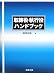 取締役・執行役ハンドブック
