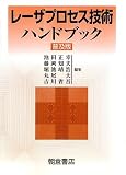 レーザプロセス技術ハンドブック