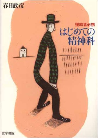 援助者必携 はじめての精神科