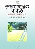 子育て支援のすすめ―施設・家庭・地域をむすぶ (実践のすすめ)