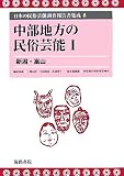 中部地方の民俗芸能〈1〉新潟・富山 (日本の民俗芸能調査報告書集成)