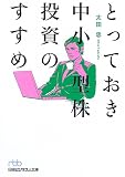 とっておき中小型株投資のすすめ (日経ビジネス人文庫)