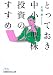 とっておき中小型株投資のすすめ (日経ビジネス人文庫)