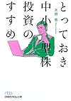 とっておき中小型株投資のすすめ (日経ビジネス人文庫)