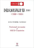 国民経済計算〈2001〉1988~1999  東洋書林