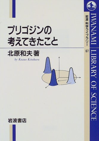 プリゴジンの考えてきたこと (岩波科学ライブラリー (67))
