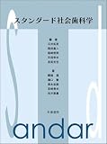 スタンダード社会歯科学