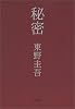 秘密