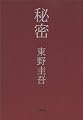 秘密