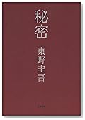 秘密