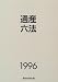 通産六法〈1996〉