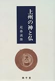 上州の神と仏/