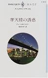 摩天楼の誘惑 (ハーレクイン・イマージュ (I1413))
