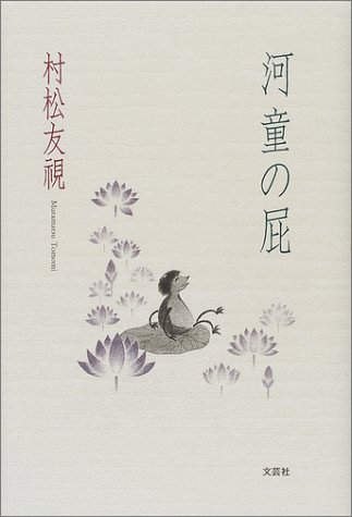 河童の屁