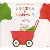 しろくまくんとしあわせいろ―みどりのくまとあかいくま