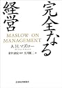 完全なる経営