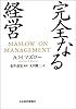 完全なる経営