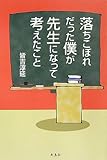 書評 落ちこぼれだった僕が先生になって考えたこと by 曲芸課長
