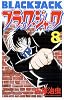 ブラック・ジャック 8 [新装版] (少年チャンピオン・コミックス)