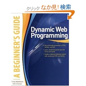 【クリックでお店のこの商品のページへ】Dynamic Web Programming: A Beginner’s Guide (Beginner’s Guide (Osborne Mcgraw Hill)): Marty Matthews, John Cronan: 洋書