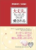 大丈夫。ちょっとした「ひと言」で愛される の評価・レビュー