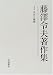 藤沢令夫著作集〈1〉実在と価値