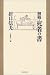 初稿・死者の書