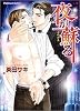 夜が蘇る (プラチナ文庫)