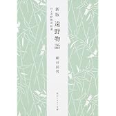 遠野物語―付・遠野物語拾遺 (角川ソフィア文庫)