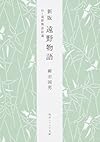 遠野物語―付・遠野物語拾遺 (角川ソフィア文庫)