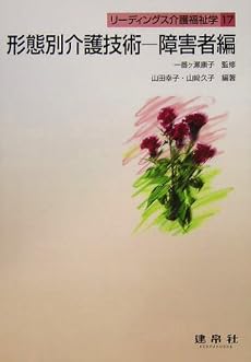 形態別介護技術―障害者編 (リーディングス介護福祉学)