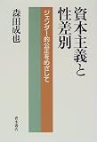 資本主義と性差別―ジェンダー的公正をめざして
森田 成也 (青木書店)