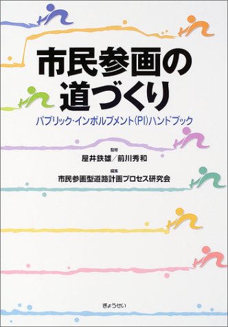 市民参画の道づくり―パブリック・インボルブメント(PI)ハンドブック