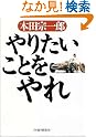 やりたいことをやれ