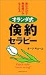 オランダ式倹約セラピー [セラピーシリーズ] (ムックセレクト)