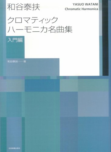 Cover image : 和谷泰扶 クロマティックハーモニカ名曲集 入門編