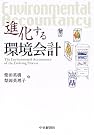 進化する環境会計