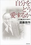 自分をどう愛するか 生活編―幸せの求め方 画像