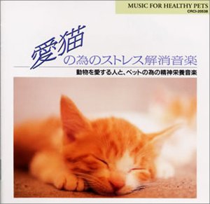 Cover image : 愛猫の為のストレス解消音楽