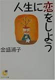 人生に恋をしよう (サンマーク文庫)の画像
