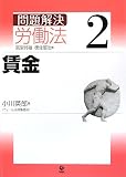 問題解 決労働法〈2〉賃金/