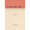 天皇の逝く国で