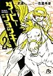 ダービージョッキー 2 (小学館文庫 いH 2)