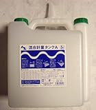 エーゼット(AZ) 混合計量タンクA5L F056