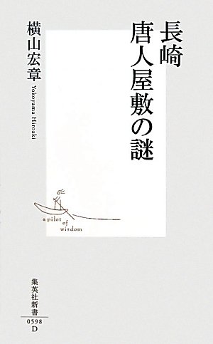 長崎 唐人屋敷の謎 (集英社新書)のJPEG画像