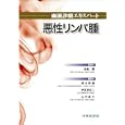 血液診療エキスパート悪性リンパ腫<br>金倉 譲 <br>中外医学社<br>8820円<br>ISBN:9784498125568