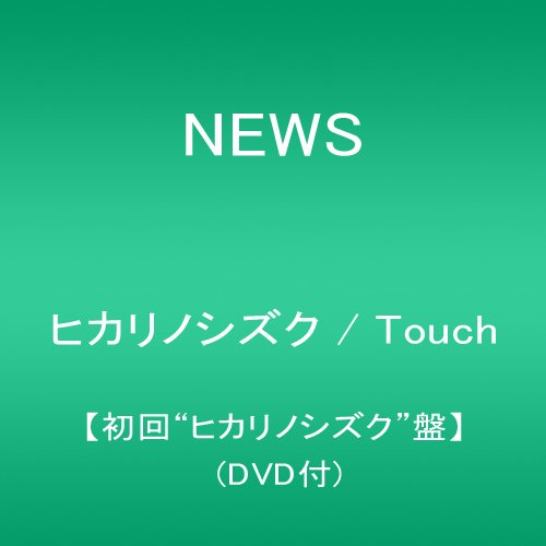 ヒカリノシズク / Touch【初回“ヒカリノシズク"盤】(DVD付) NEWS