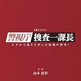 テレビ朝日系 木曜ミステリー「警視庁・捜査一課長」オリジナルサウンドトラック