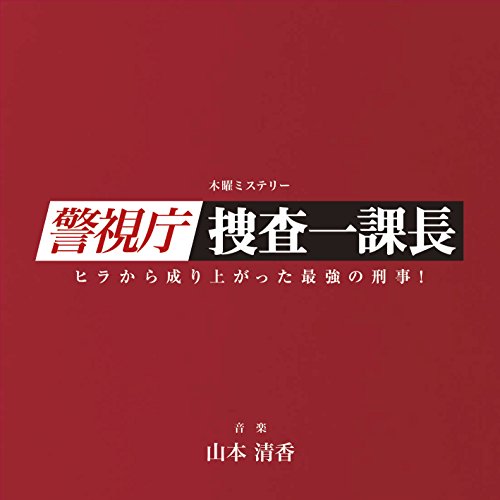 テレビ朝日系 木曜ミステリー「警視庁・捜査一課長」オリジナルサウンドトラック 山本清香