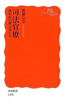 司法官僚―裁判所の権力者たち (岩波新書) 司法官僚―裁判所の権力者たち (岩波新書)